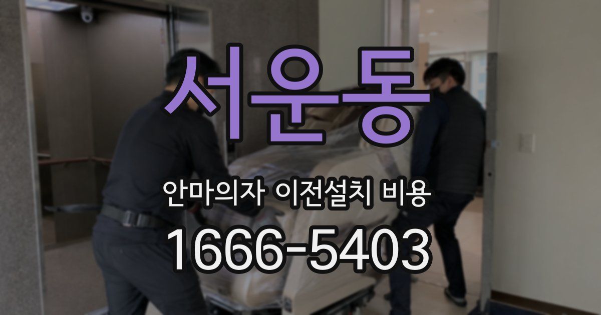 서운동 안마의자 이전설치 비용