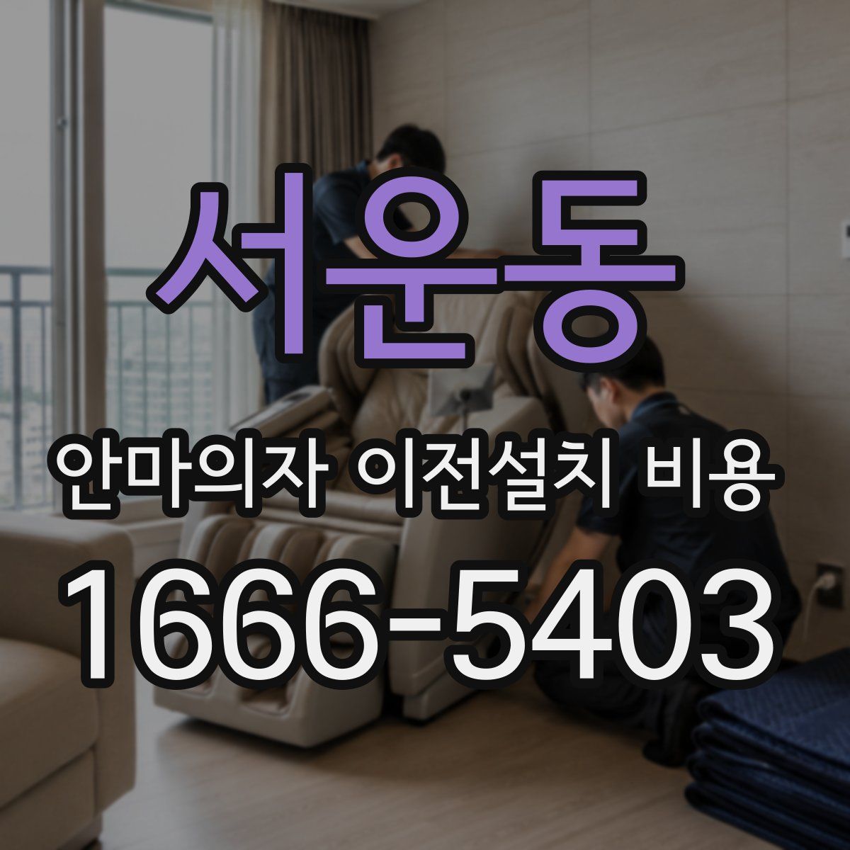 서운동 안마의자 이전설치 비용