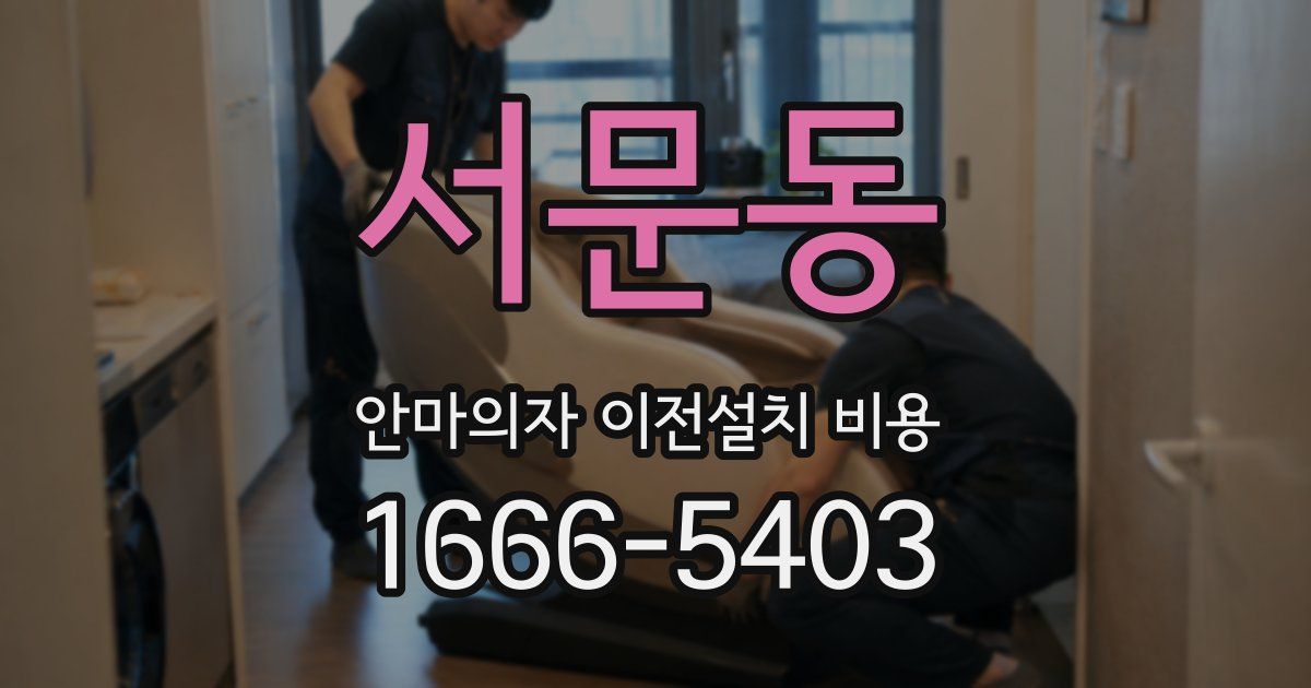 서문동 안마의자 이전설치 비용