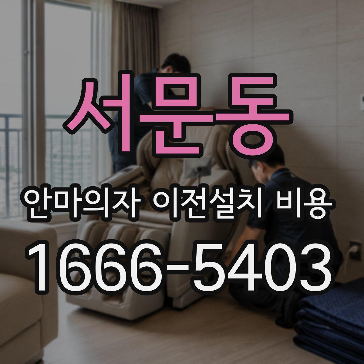 서문동 안마의자 이전설치 비용