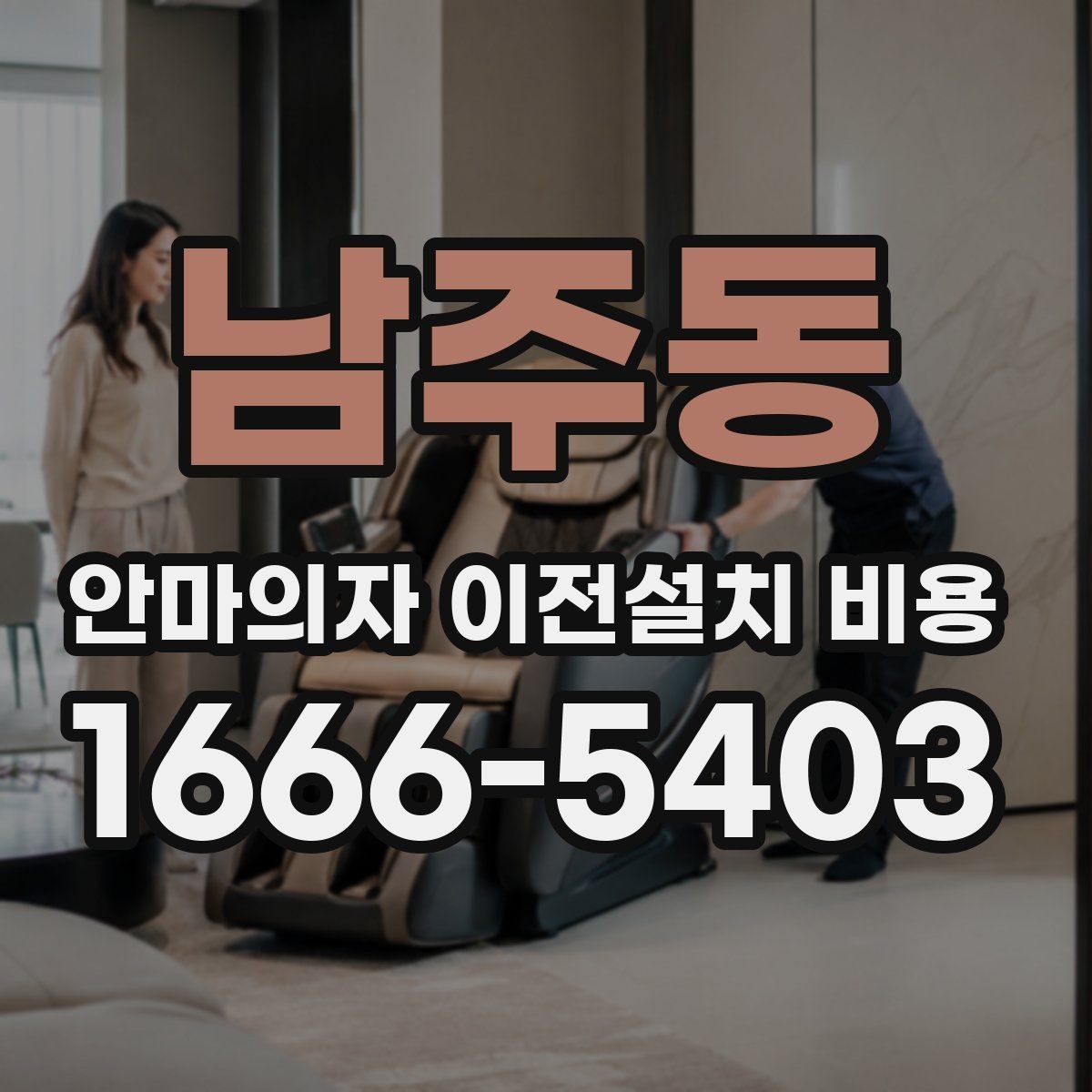 남주동 안마의자 이전설치 비용 현관에서 베란다까지 경로 확인하기