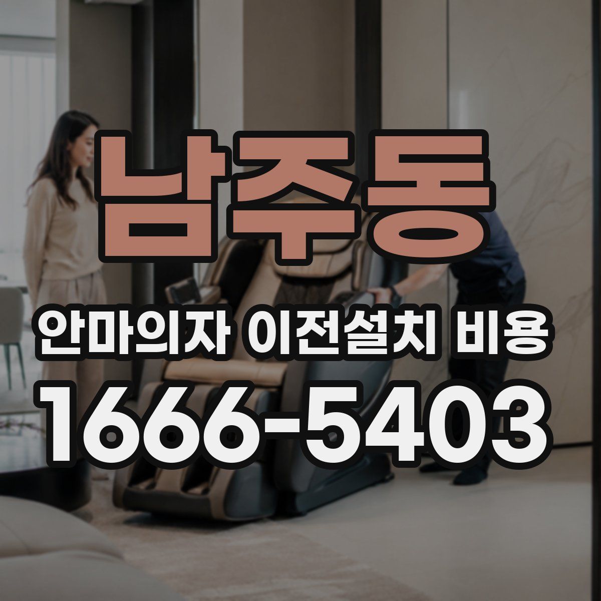 남주동 안마의자 이전설치 비용