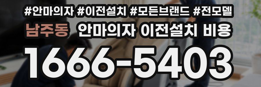 남주동 안마의자 이전설치 비용
