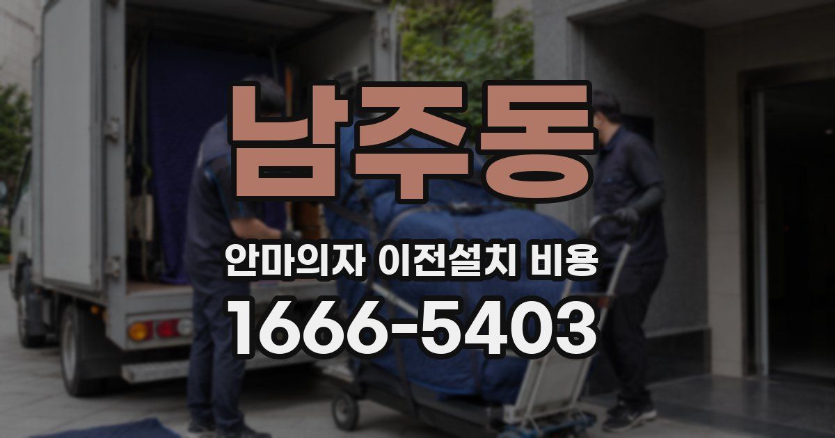 남주동 안마의자 이전설치 비용
