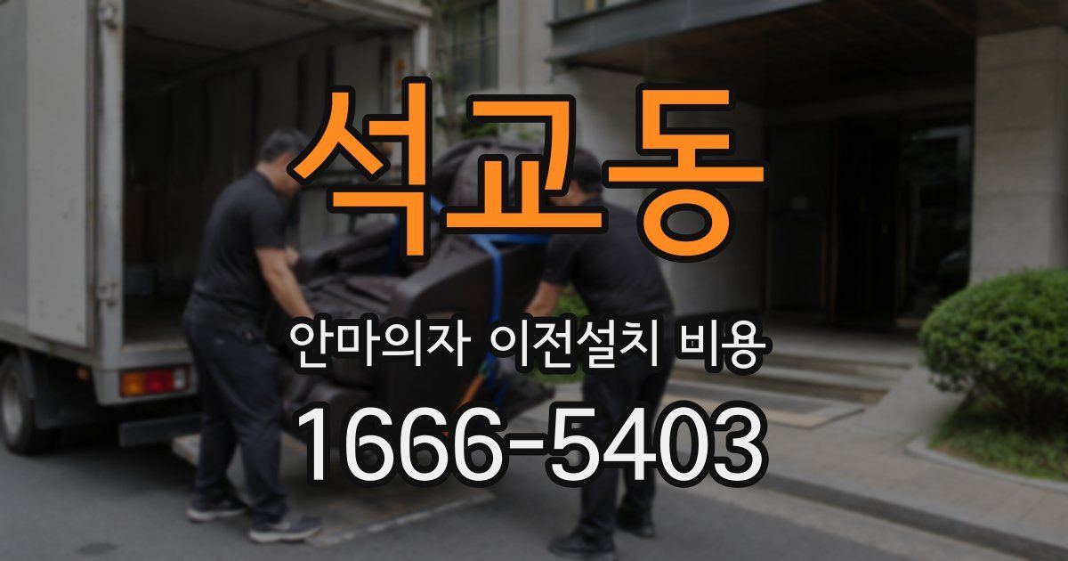 석교동 안마의자 이전설치 비용