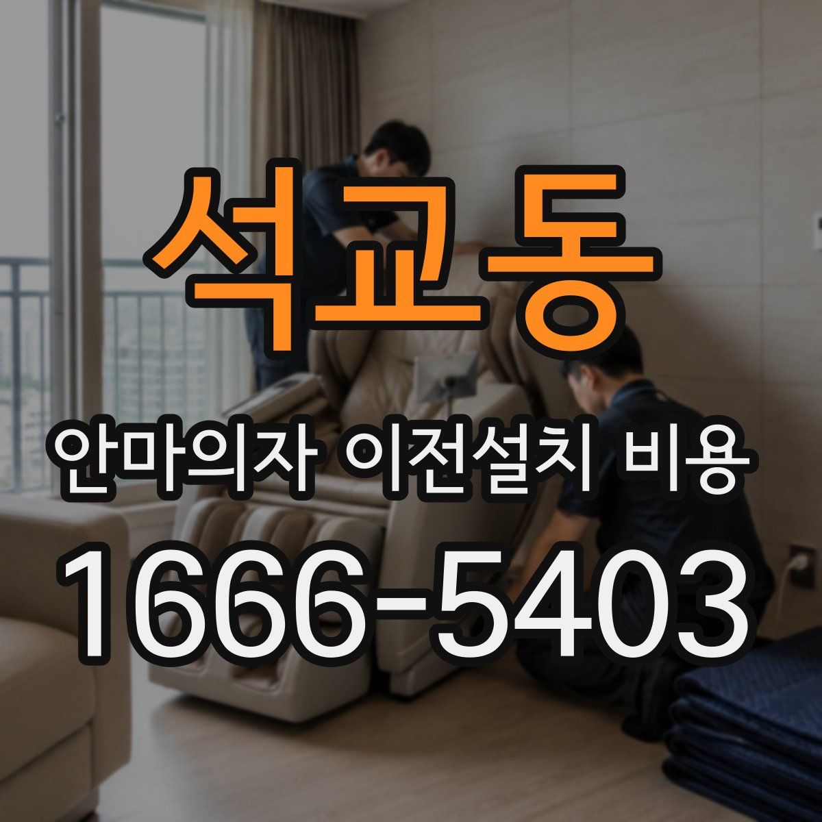 석교동 안마의자 이전설치 비용