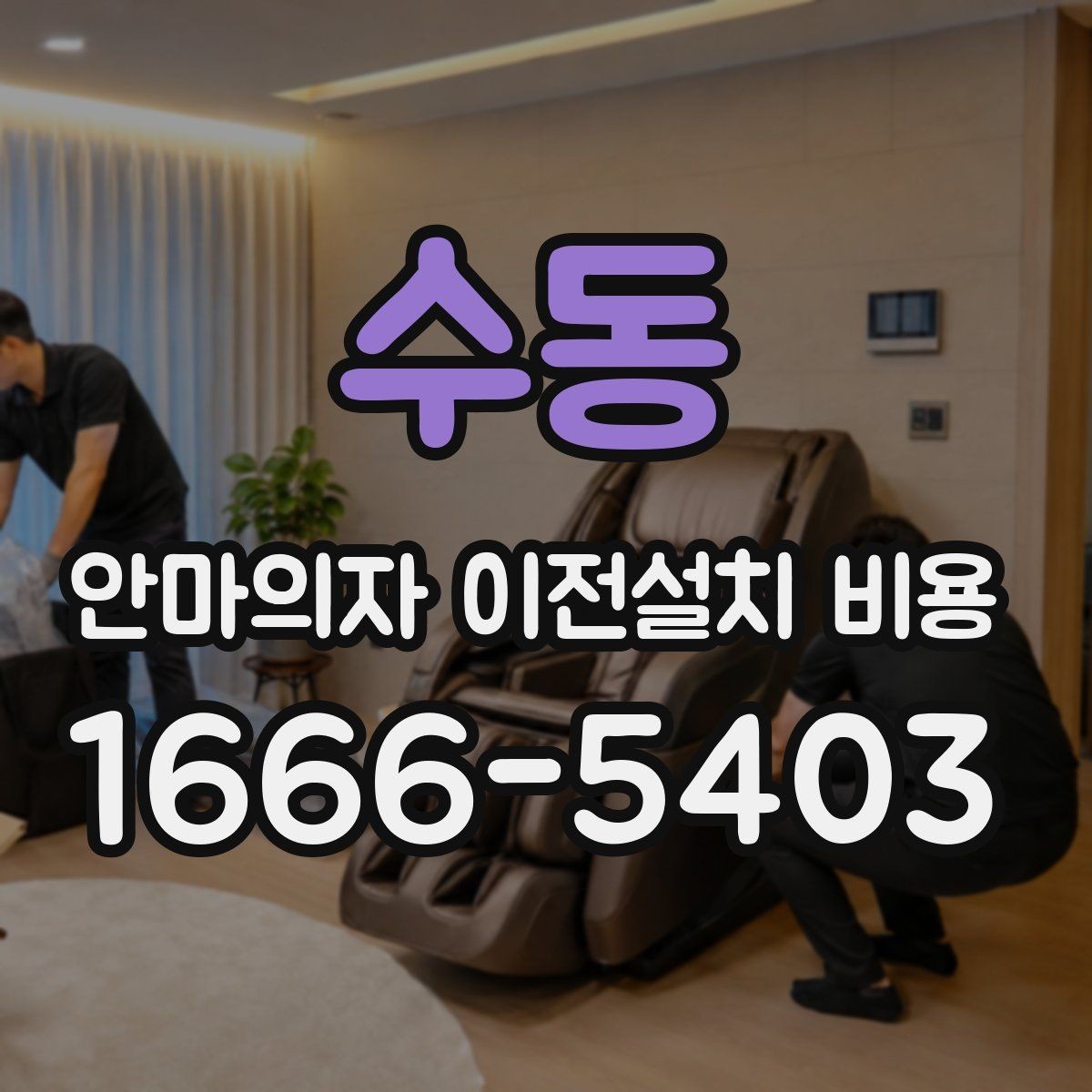 수동 안마의자 이전설치 비용 설치 자리 배치 전에 점검할 항목