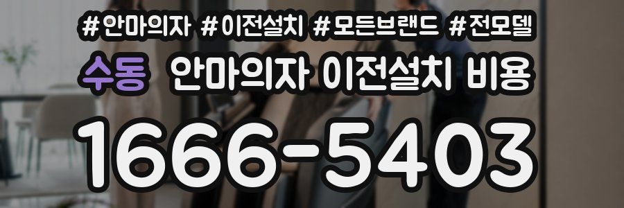 수동 안마의자 이전설치 비용