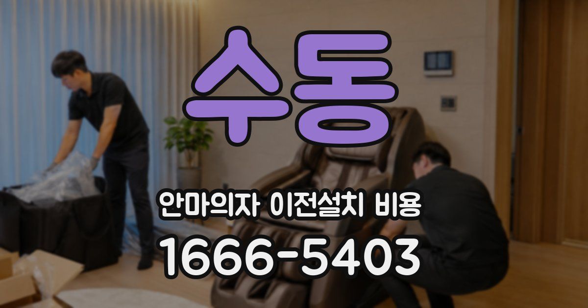 수동 안마의자 이전설치 비용