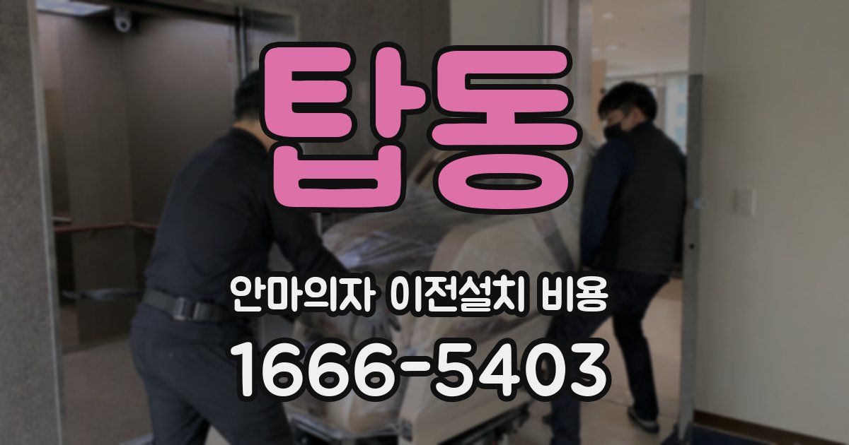 탑동 안마의자 이전설치 비용