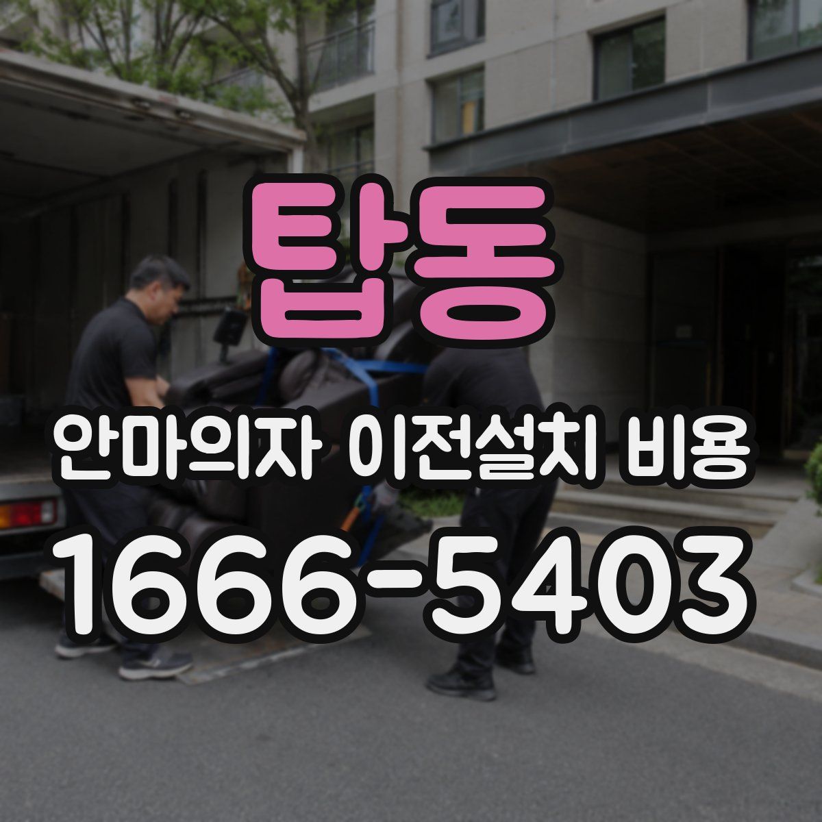탑동 안마의자 이전설치 비용