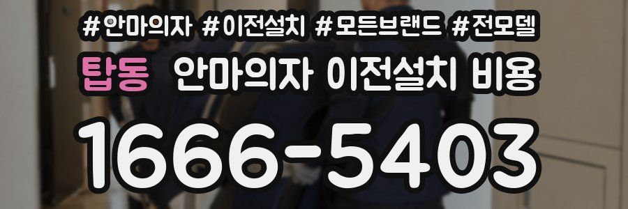 탑동 안마의자 이전설치 비용