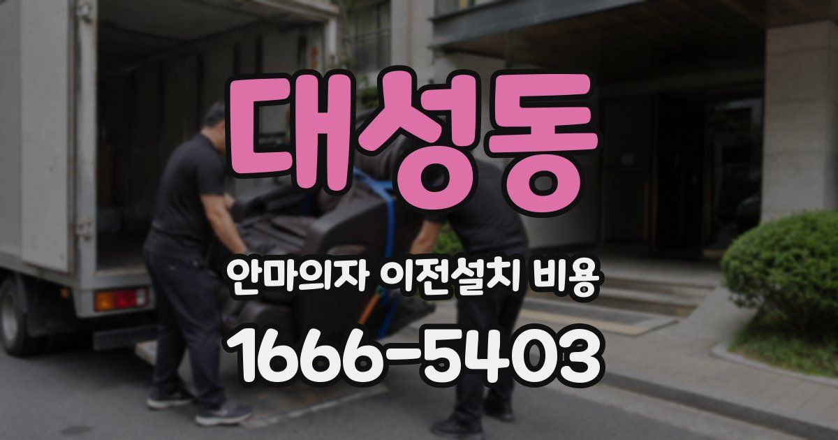 대성동 안마의자 이전설치 비용