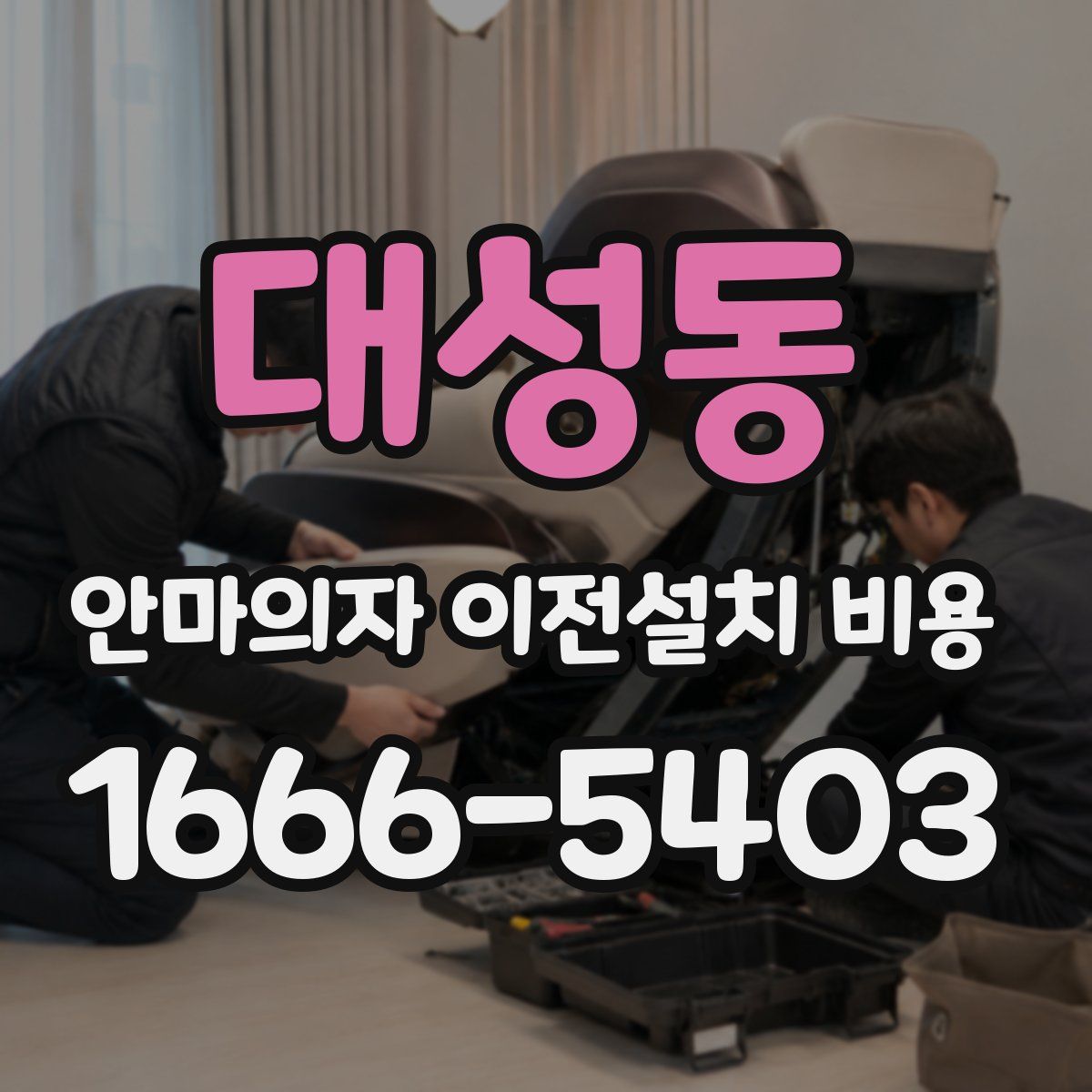대성동 안마의자 이전설치 비용