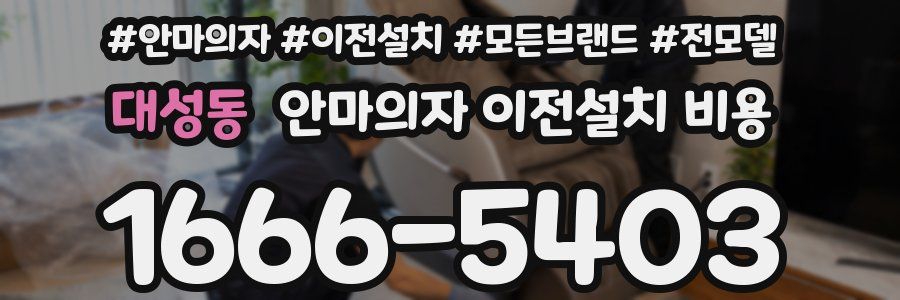 대성동 안마의자 이전설치 비용