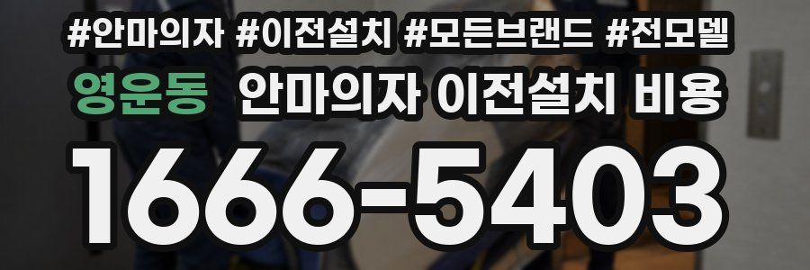 영운동 안마의자 이전설치 비용