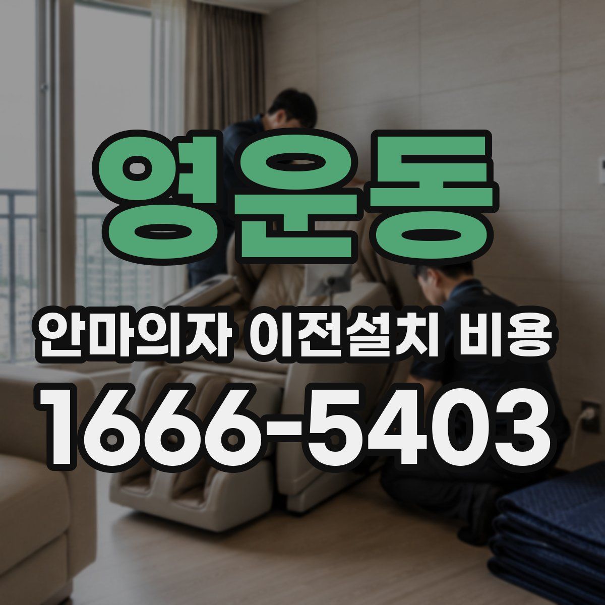 영운동 안마의자 이전설치 비용
