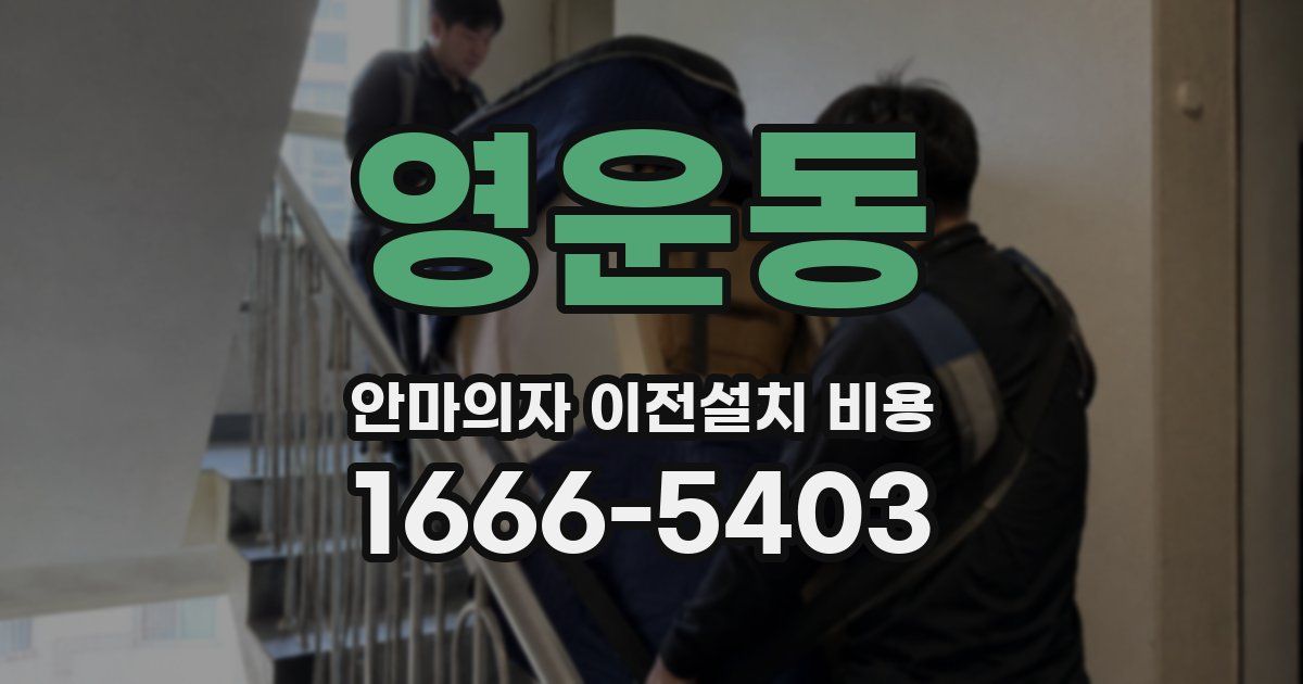 영운동 안마의자 이전설치 비용