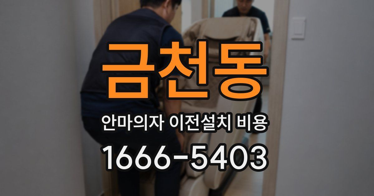 금천동 안마의자 이전설치 비용