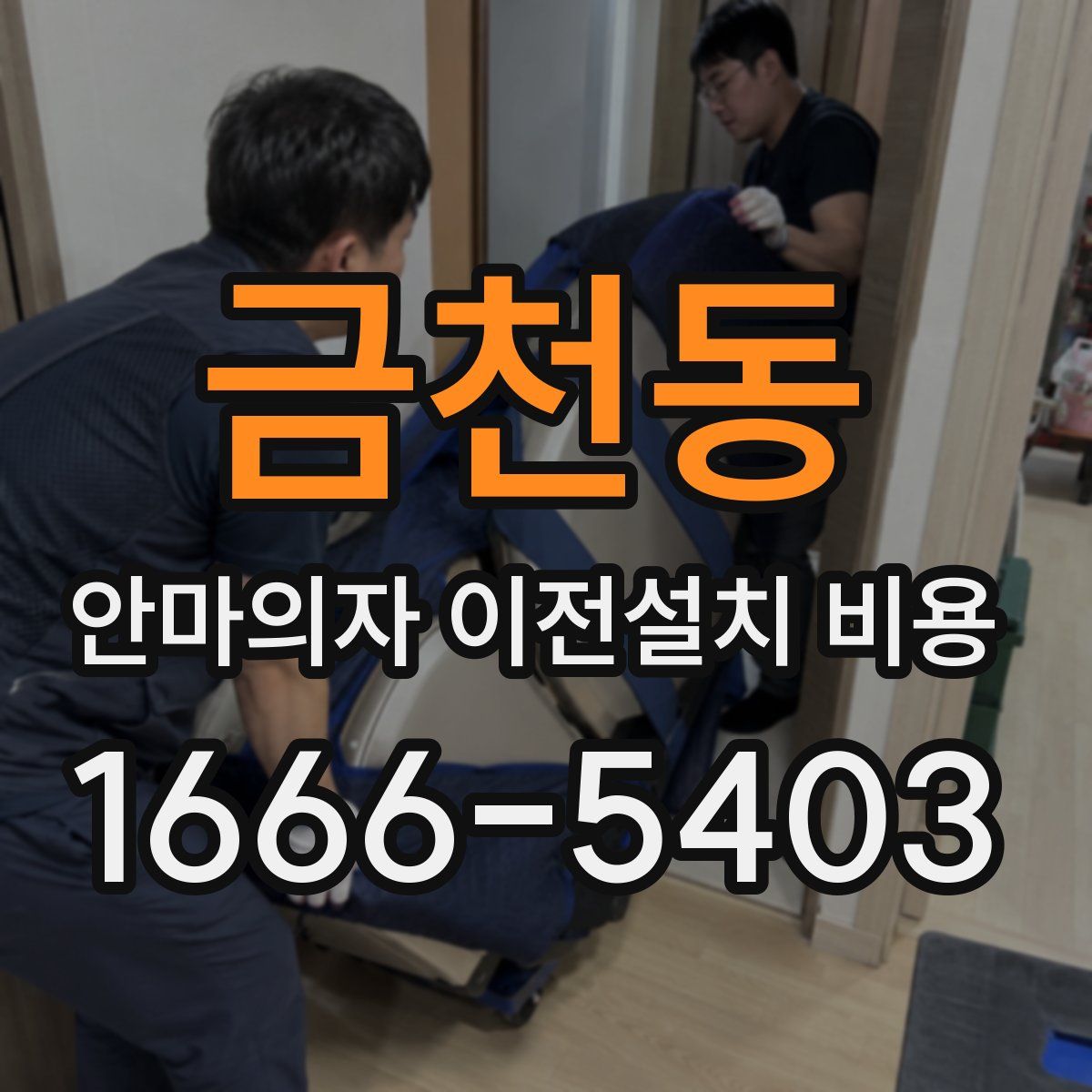 금천동 안마의자 이전설치 비용
