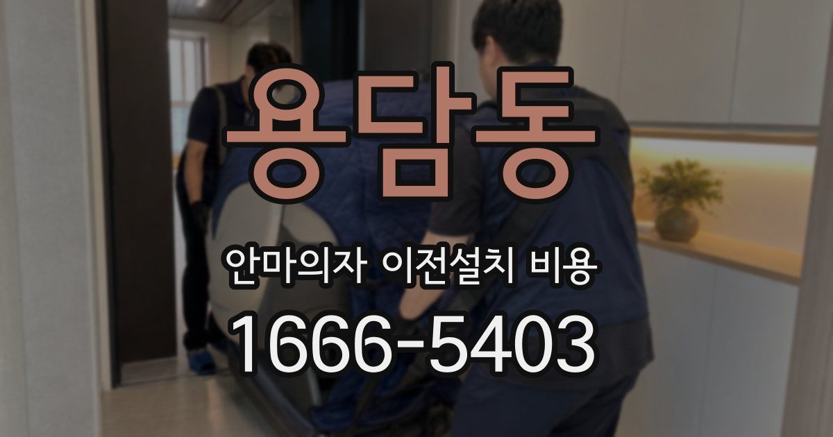 용담동 안마의자 이전설치 비용