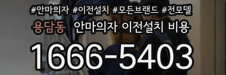 용담동 안마의자 이전설치 비용