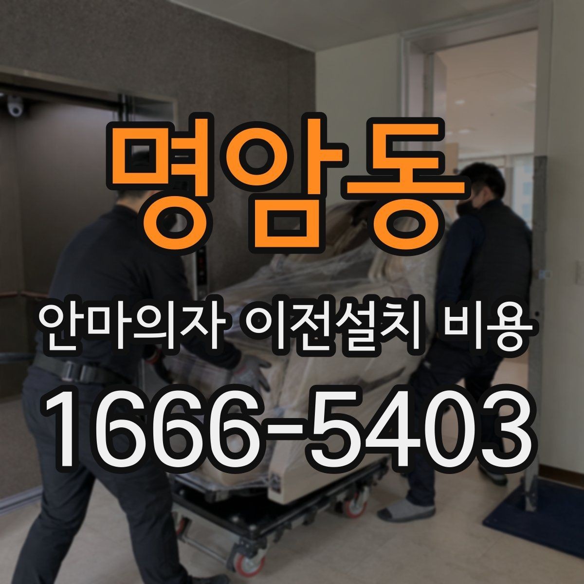 명암동 안마의자 이전설치 비용 출장비와 작업비가 따로 책정될 때
