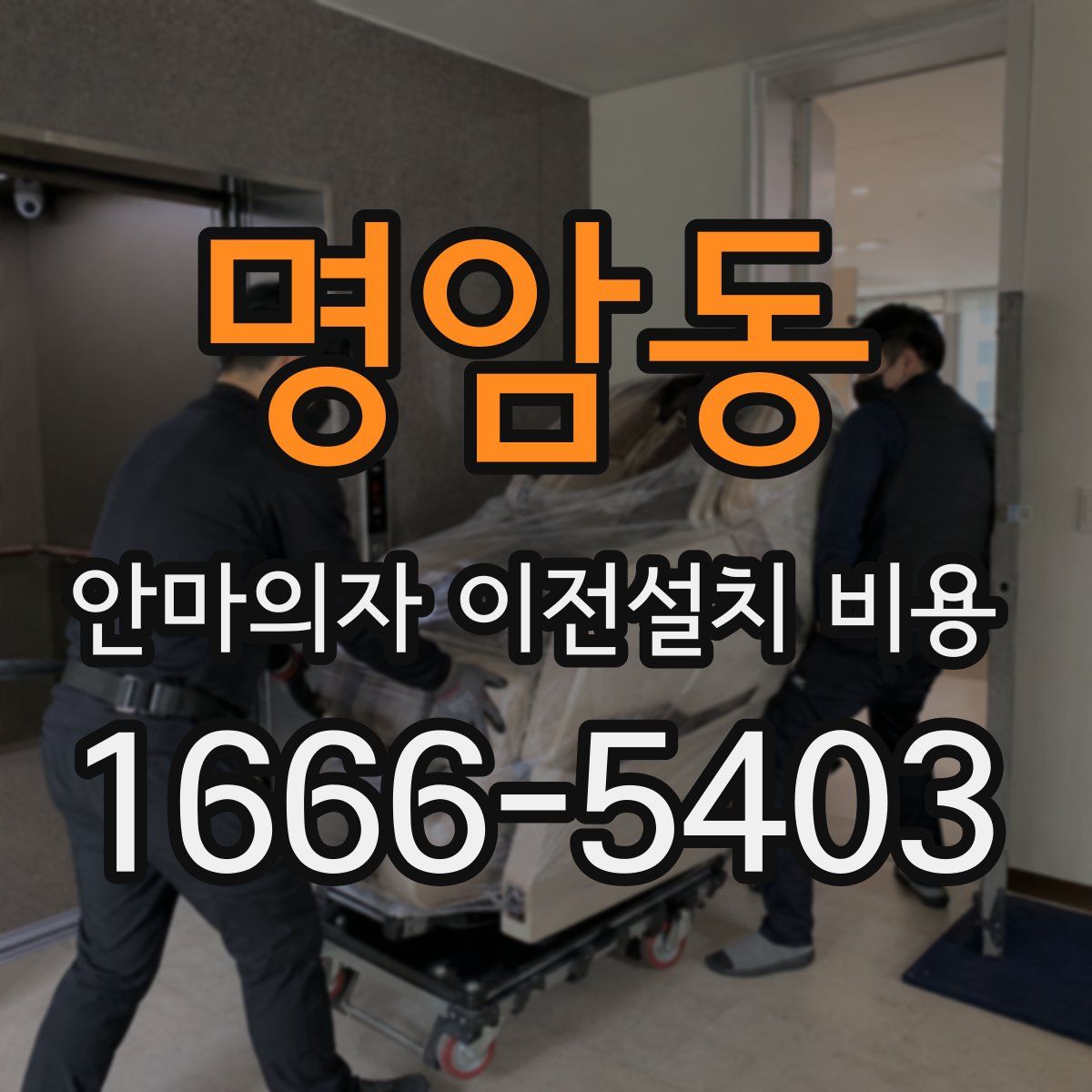 명암동 안마의자 이전설치 비용
