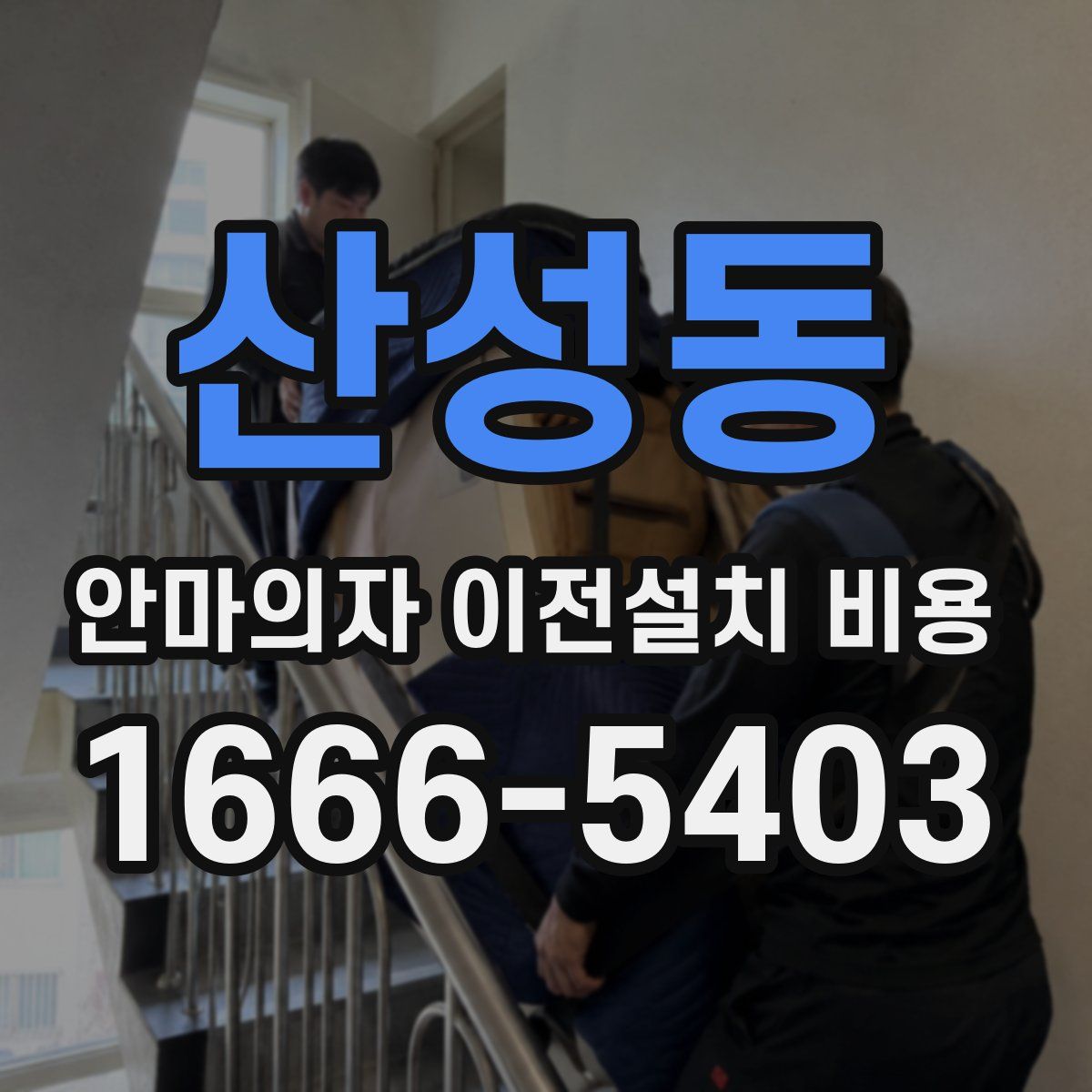 산성동 안마의자 이전설치 비용
