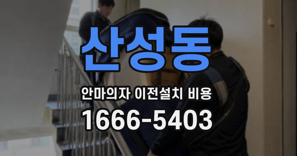 산성동 안마의자 이전설치 비용