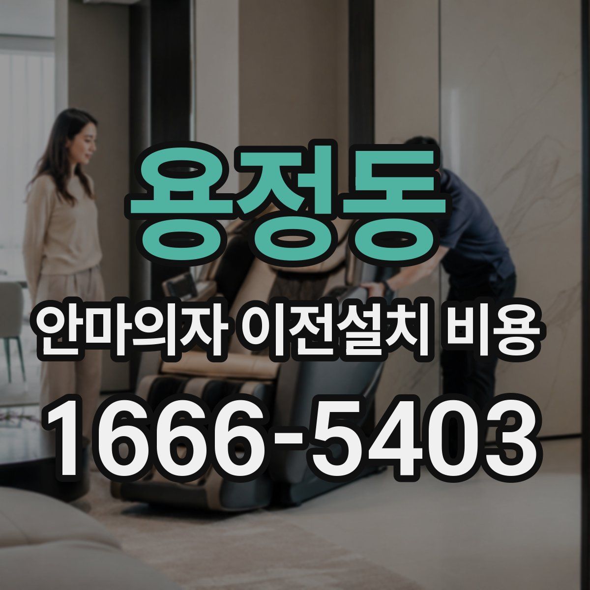 용정동 안마의자 이전설치 비용