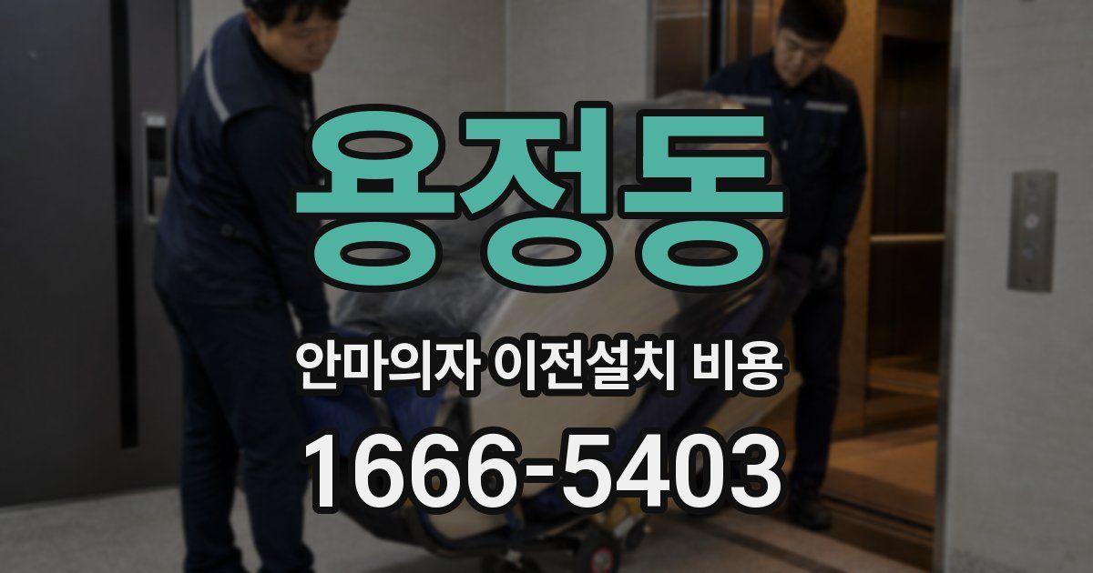 용정동 안마의자 이전설치 비용
