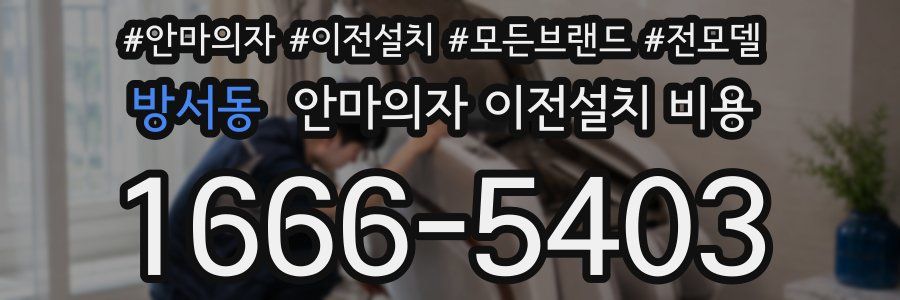 방서동 안마의자 이전설치 비용