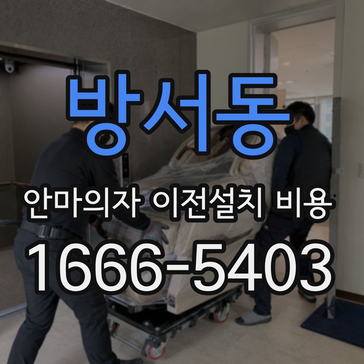 방서동 안마의자 이전설치 비용