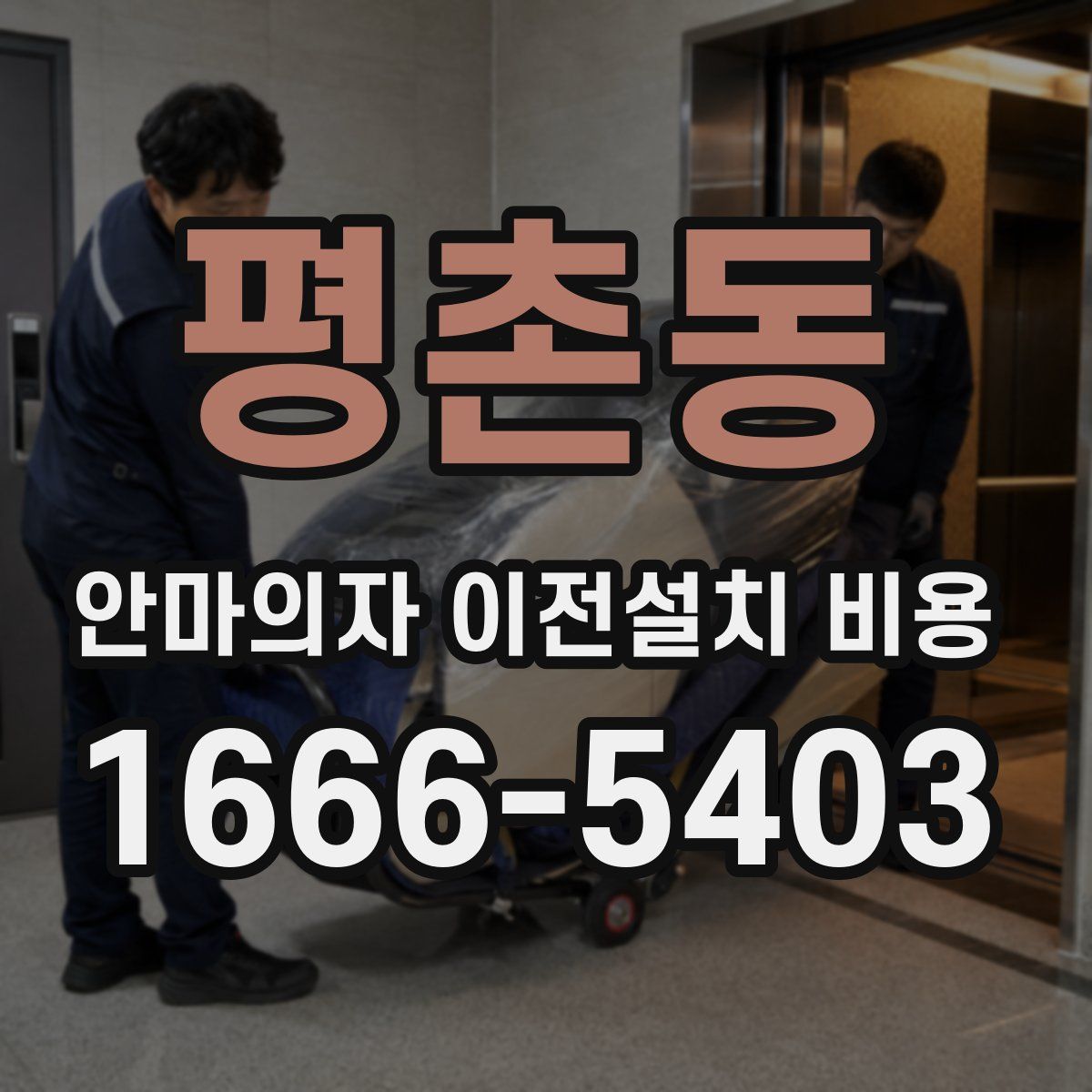 평촌동 안마의자 이전설치 비용