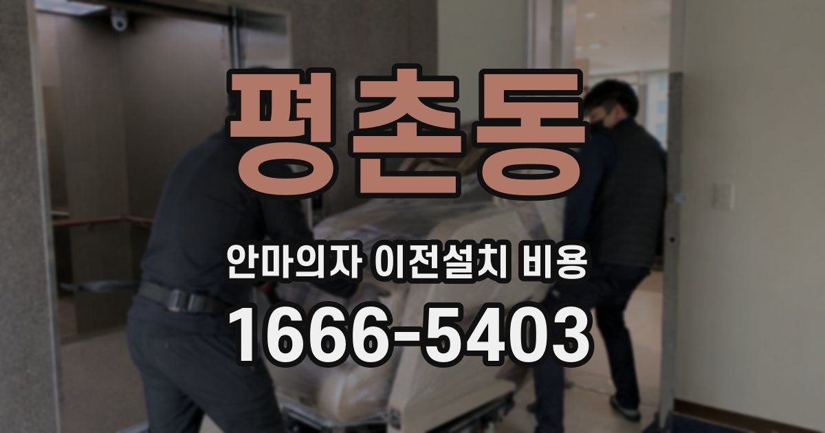 평촌동 안마의자 이전설치 비용