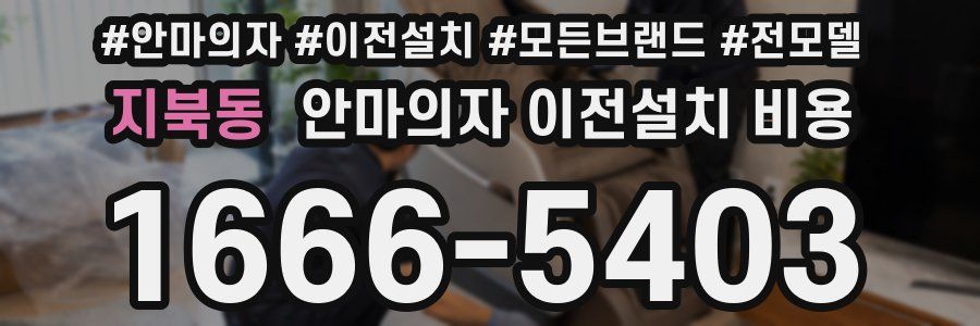 지북동 안마의자 이전설치 비용