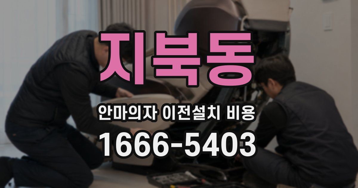 지북동 안마의자 이전설치 비용
