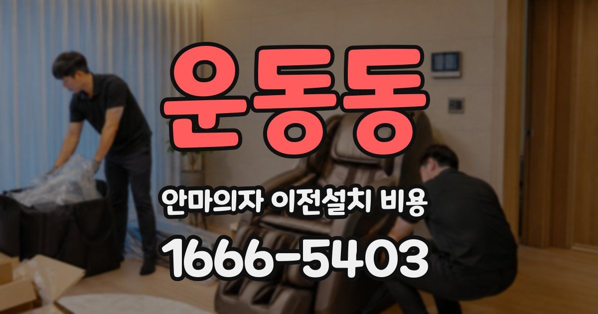 운동동 안마의자 이전설치 비용