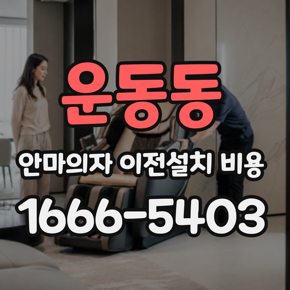 운동동 안마의자 이전설치 비용