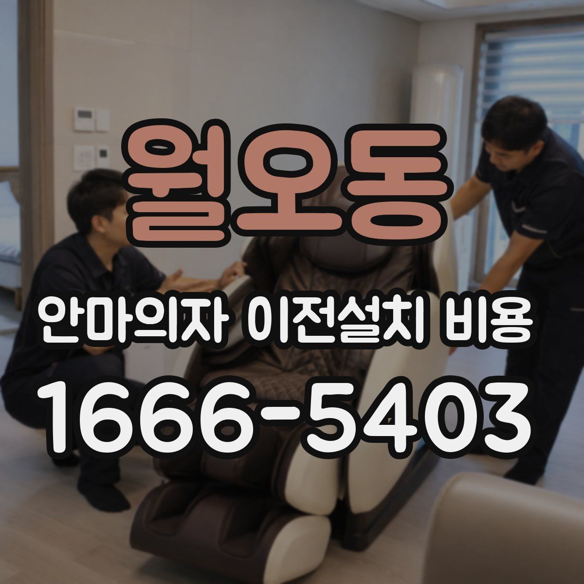 월오동 안마의자 이전설치 비용