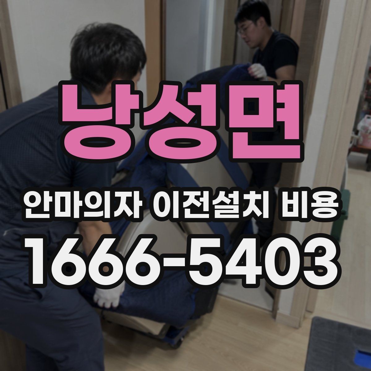 낭성면 안마의자 이전설치 비용 운반 동선 확보가 중요한 이유