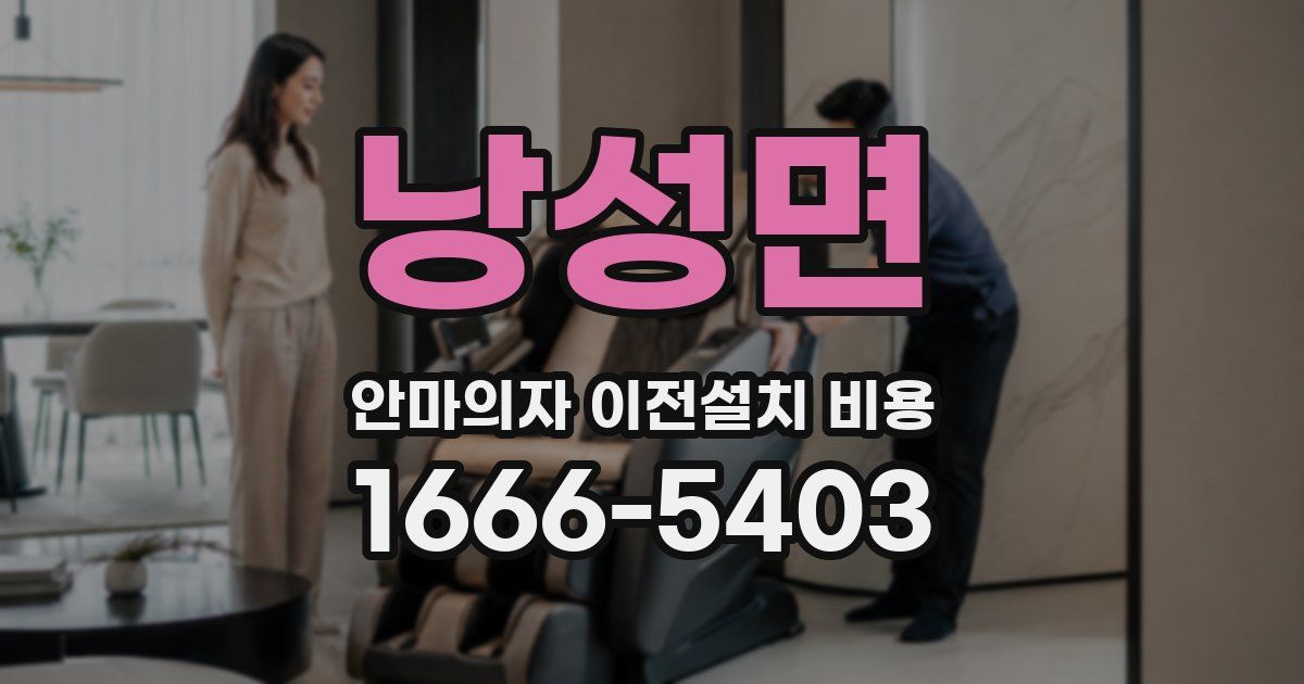 낭성면 안마의자 이전설치 비용