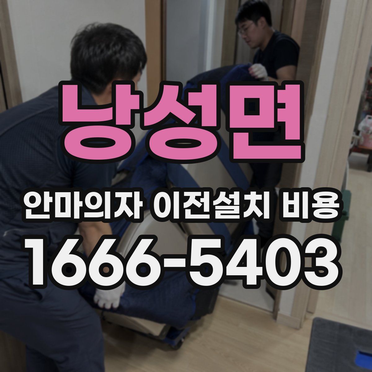 낭성면 안마의자 이전설치 비용