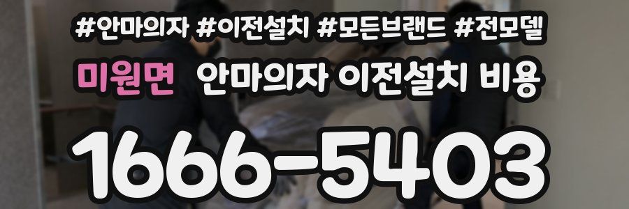 미원면 안마의자 이전설치 비용