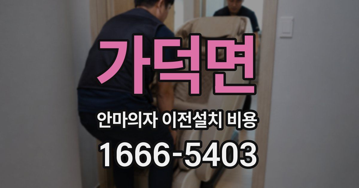 가덕면 안마의자 이전설치 비용