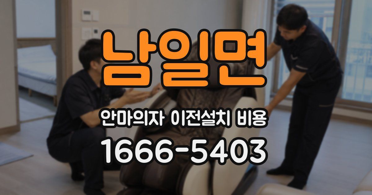남일면 안마의자 이전설치 비용