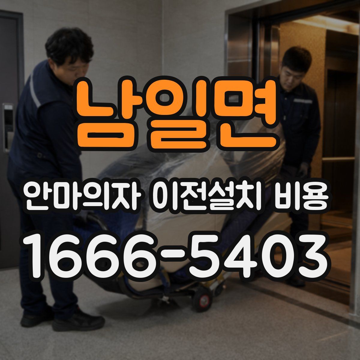 남일면 안마의자 이전설치 비용