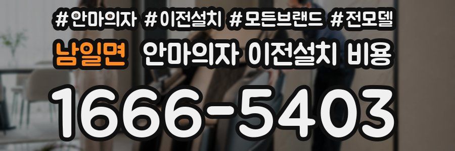 남일면 안마의자 이전설치 비용