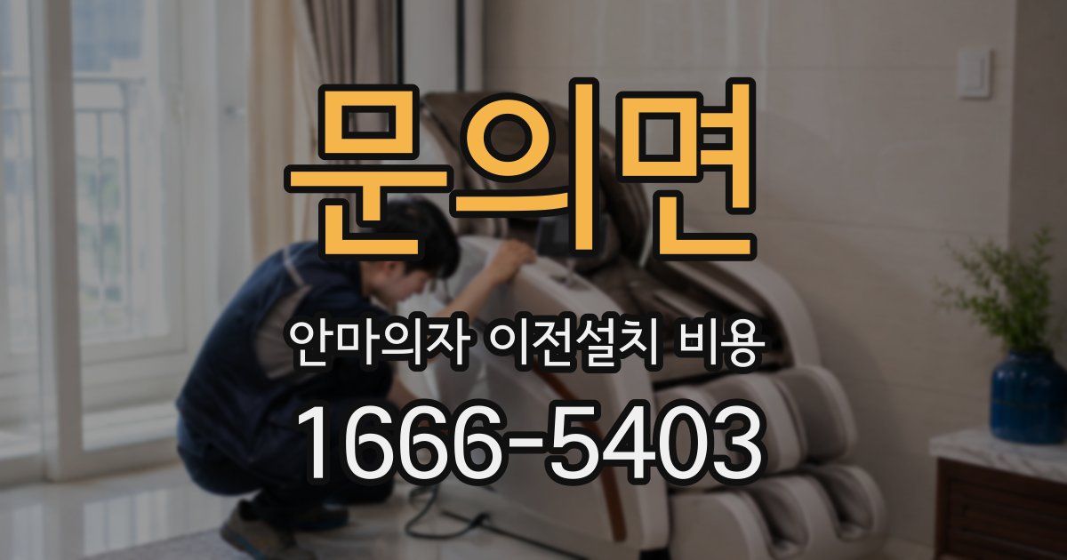 문의면 안마의자 이전설치 비용
